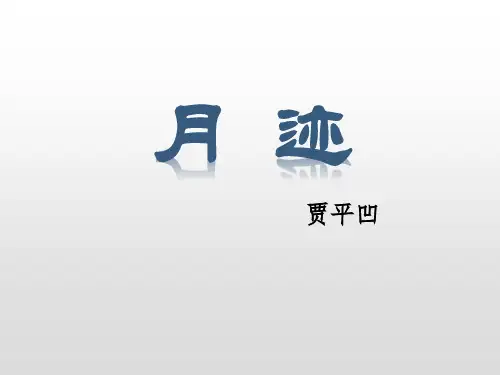 部编版五年级上册语文《月迹》PPT教学课件