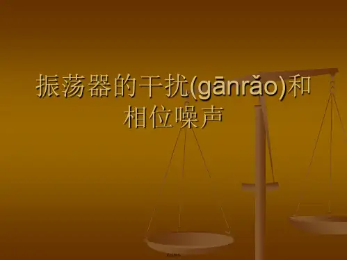 振荡器的干扰和相位噪声讲解