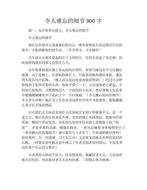令人难忘的细节900字