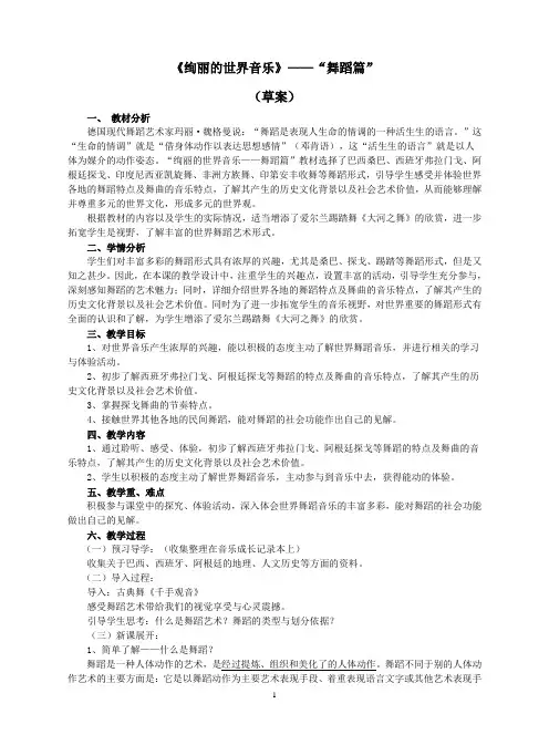 音乐鉴赏《绚丽的世界音乐舞蹈篇》教案