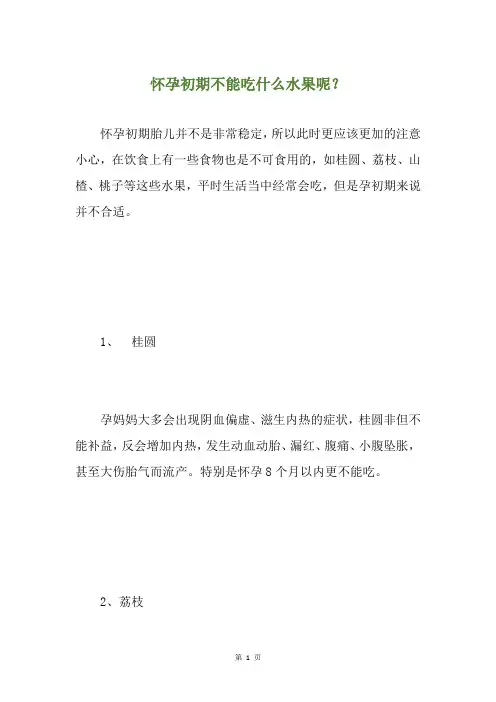 怀孕初期不能吃什么水果呢？