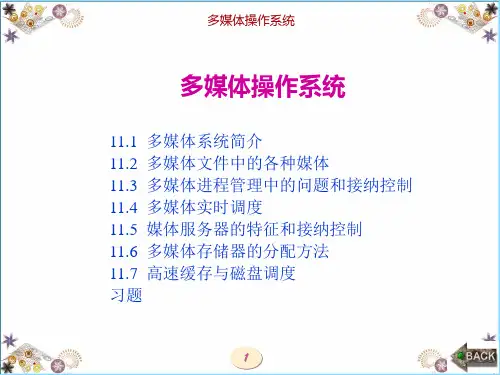 计算机操作系统(第4版)课件：多媒体操作系统