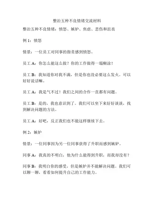 整治五种不良情绪交流材料