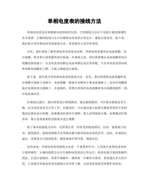 单相电度表的接线方法