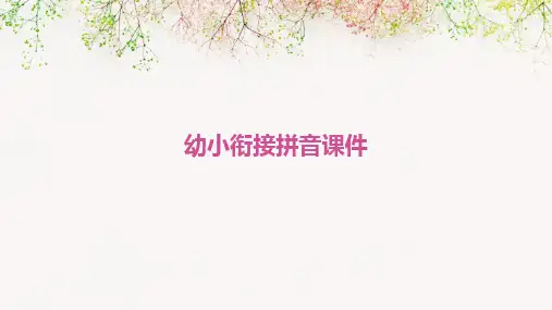 幼小衔接拼音课件