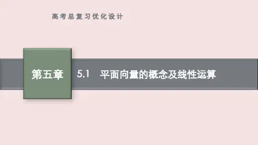 高考数学专题复习《平面向量的概念及线性运算》PPT课件