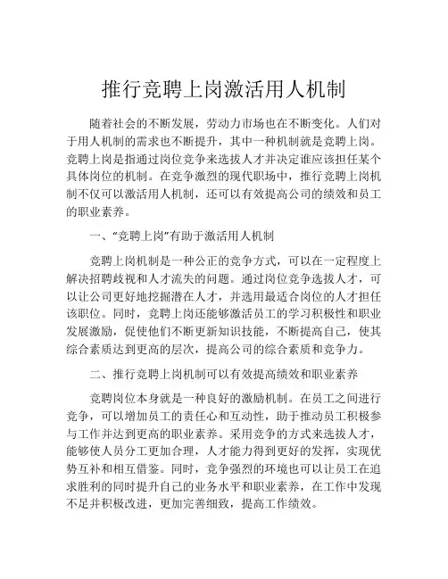 推行竞聘上岗激活用人机制