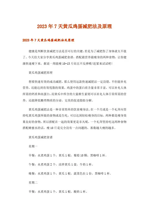 2023年生活知识_7天黄瓜鸡蛋减肥法及原理