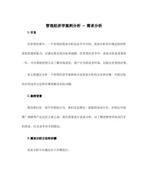 管理经济学案例分析 需求分析