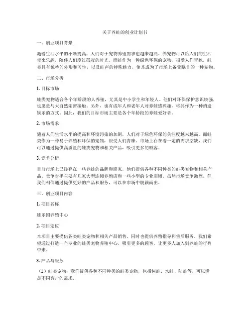 关于养蛙的创业计划书