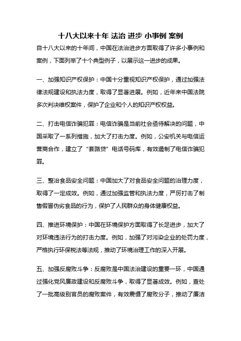 十八大以来十年 法治 进步 小事例 案例