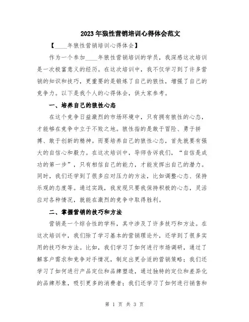 2023年狼性营销培训心得体会范文
