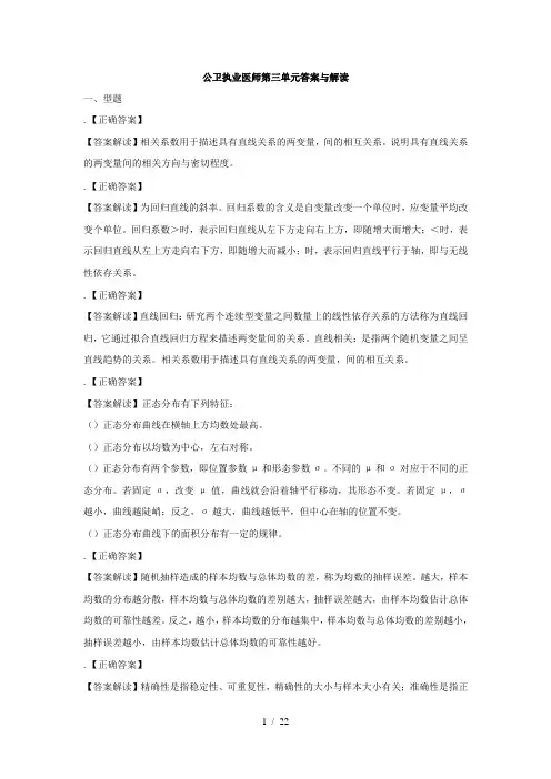 公卫执业医师第三单元答案与解析
