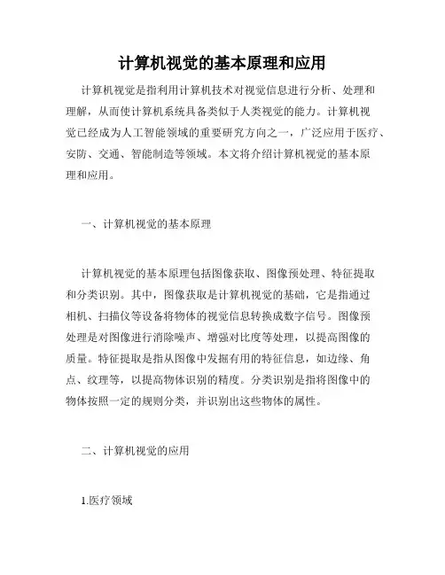 计算机视觉的基本原理和应用