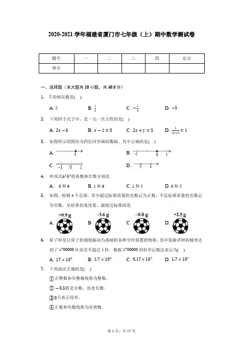 2020-2021学年福建省厦门市七年级(上)期中数学测试卷