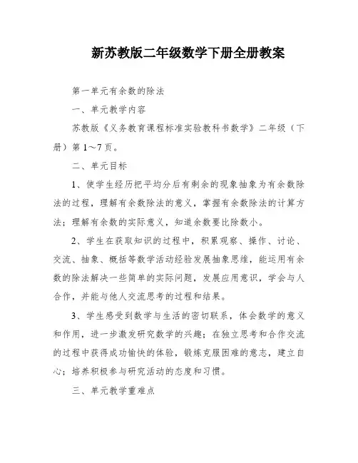 新苏教版二年级数学下册全册教案