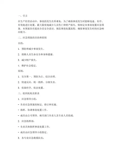 事故处置应急预案课件