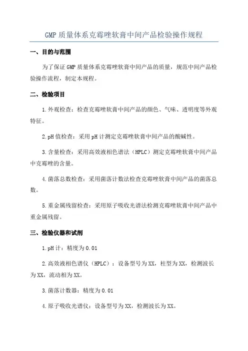 GMP质量体系克霉唑软膏中间产品检验操作规程