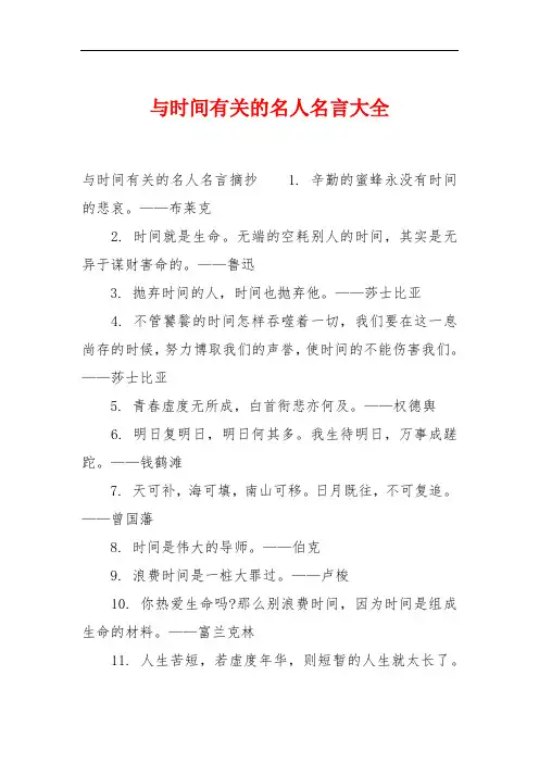 与时间有关的名人名言大全