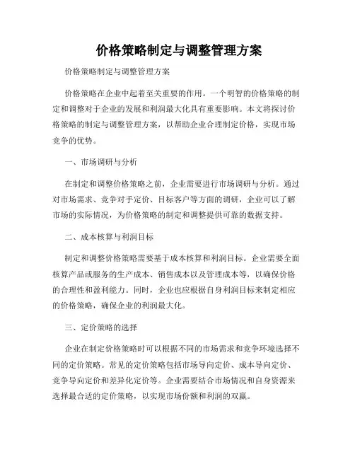 价格策略制定与调整管理方案