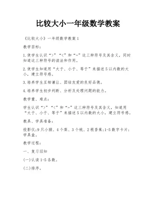 比较大小一年级数学教案