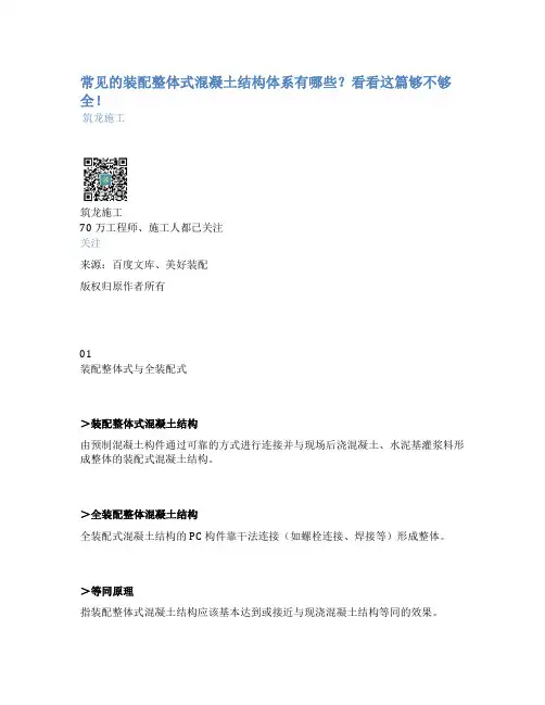 常见的装配整体式混凝土结构体系有哪些？