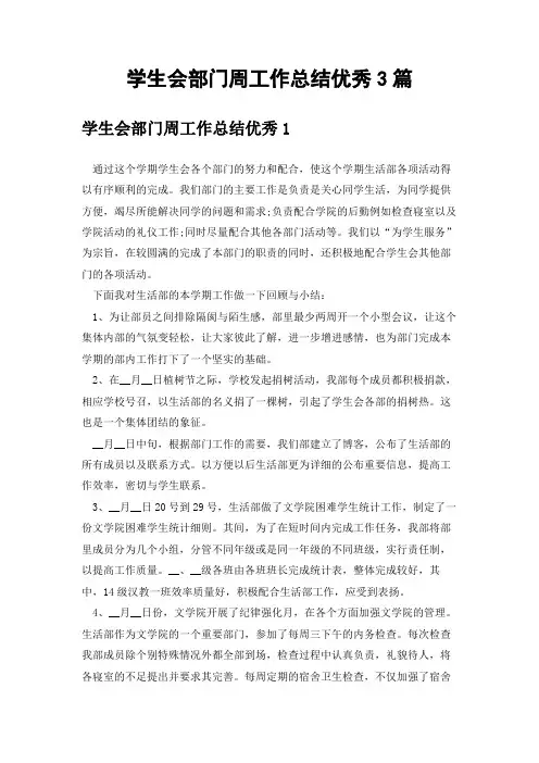 学生会部门周工作总结优秀3篇