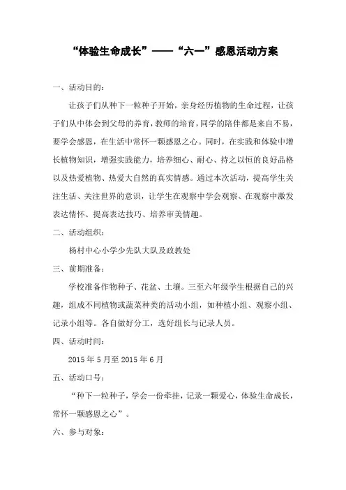 “体验生命成长”感恩活动方案