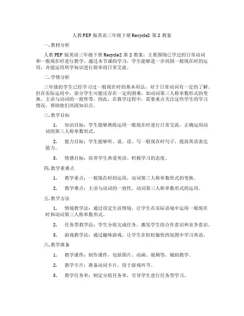 人教PEP版英语三年级下册Recycle2第2教案