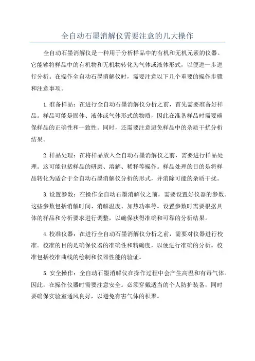 全自动石墨消解仪需要注意的几大操作