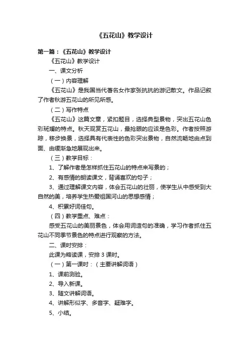 《五花山》教学设计