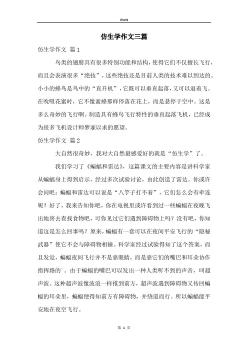 仿生学作文三篇