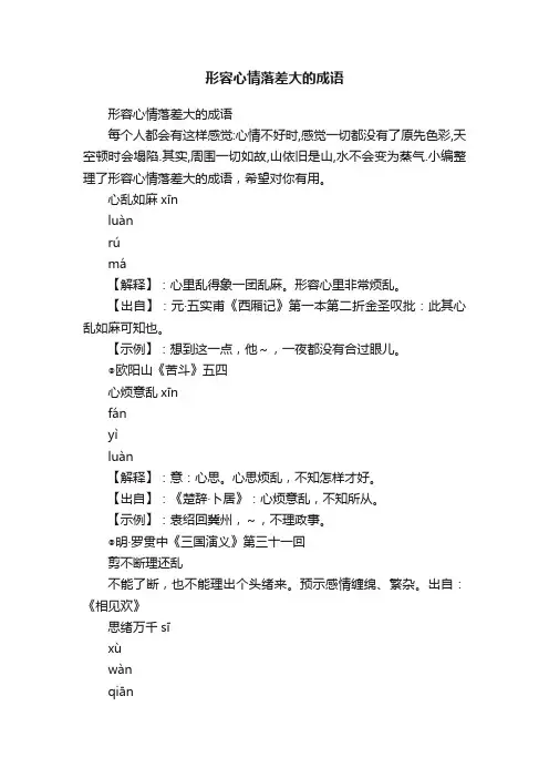 形容心情落差大的成语