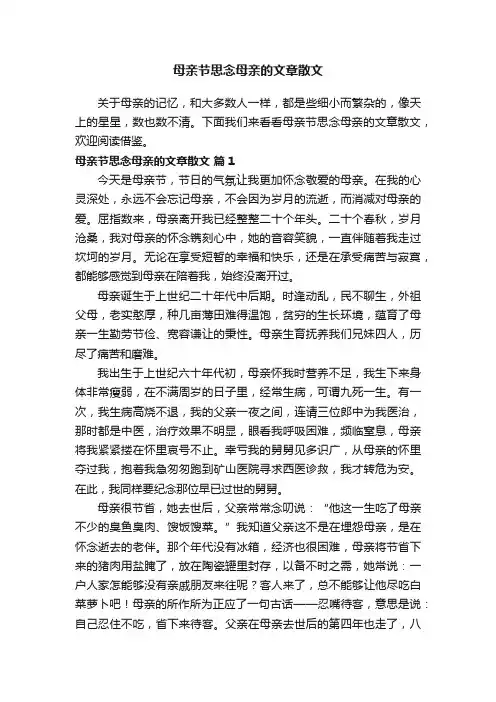 母亲节思念母亲的文章散文（通用21篇）