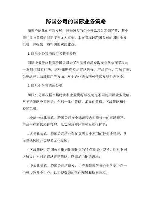 跨国公司的国际业务策略
