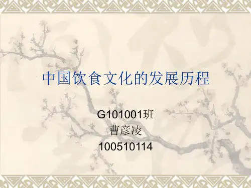 中国饮食文化的发展历程
