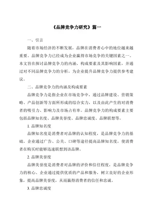 《2024年品牌竞争力研究》范文