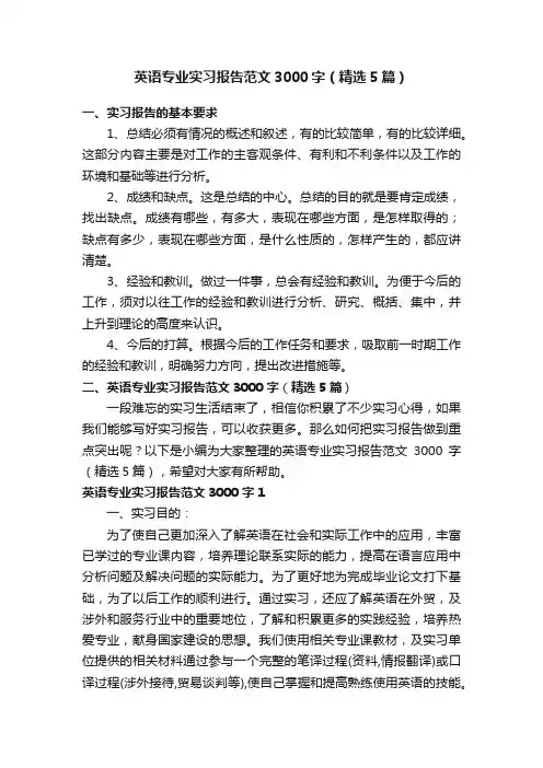 英语专业实习报告范文3000字（精选5篇）