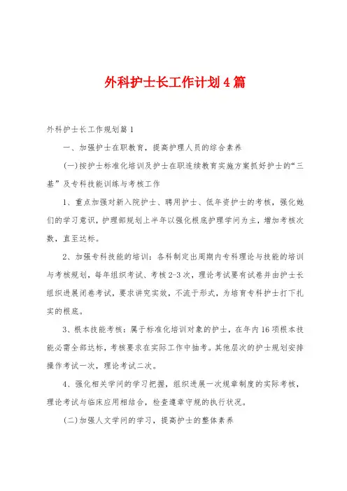 外科护士长工作计划4篇