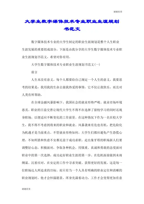 大学生数字媒体技术专业职业生涯规划书范文.doc