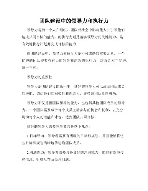 团队建设中的领导力和执行力
