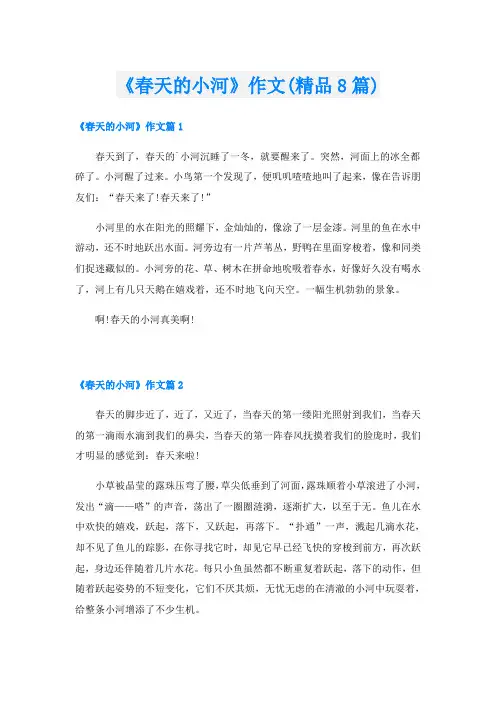《春天的小河》作文(精品8篇)