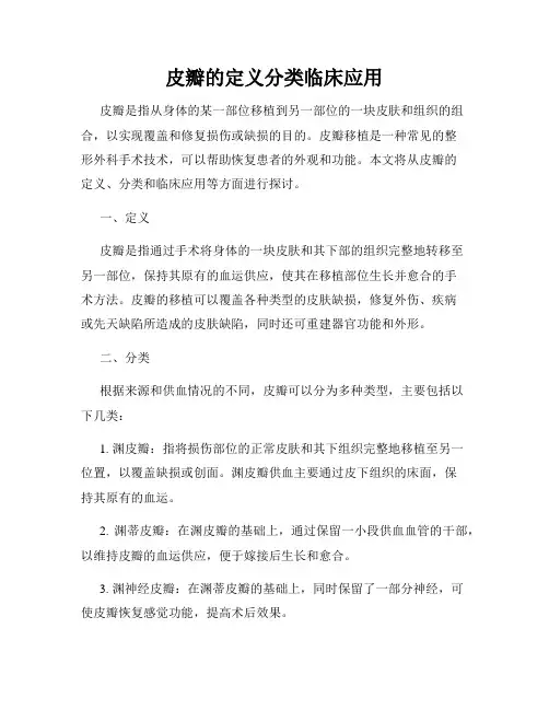 皮瓣的定义分类临床应用