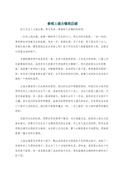 参观土城古镇观后感