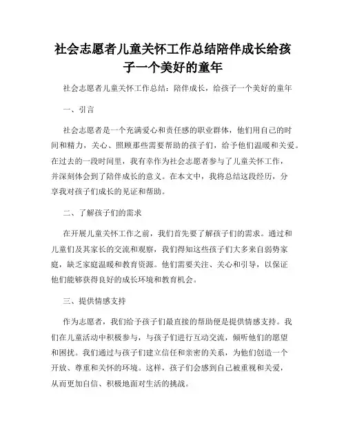 社会志愿者儿童关怀工作总结陪伴成长给孩子一个美好的童年