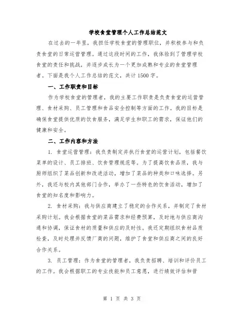 学校食堂管理个人工作总结范文