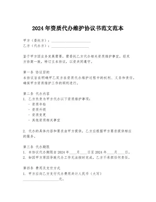 2024年资质代办维护协议书范文范本