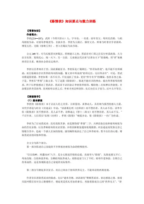 高二语文《陈情表》知识要点与能力训练