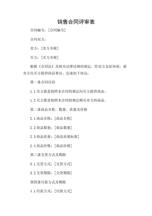 销售合同评审表