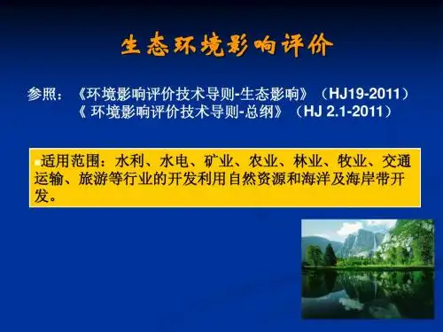 2011版生态环境影响评价